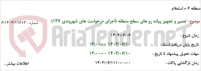 تصویر کوچک آگهی تعمیر و تجهیز پیاده رو های سطح منطقه (اجرای درخواست های شهروندی 137)