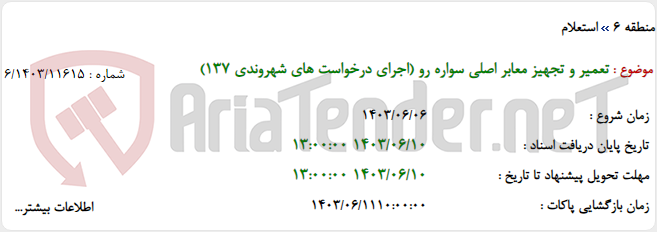 تصویر کوچک آگهی تعمیر و تجهیز معابر اصلی سواره رو (اجرای درخواست های شهروندی 137)
