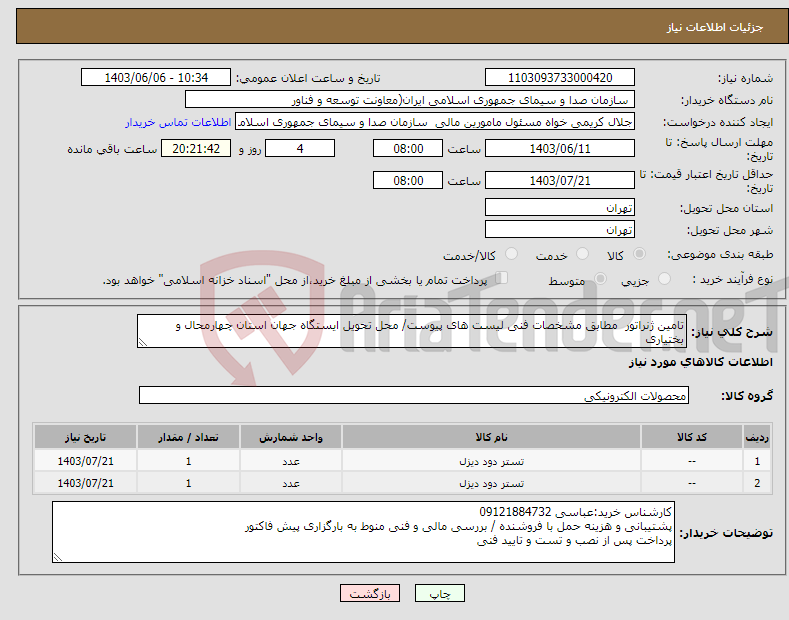 تصویر کوچک آگهی نیاز انتخاب تامین کننده-تامین ژنراتور مطابق مشخصات فنی لیست های پیوست/ محل تحویل ایستگاه جهان استان چهارمحال و بختیاری