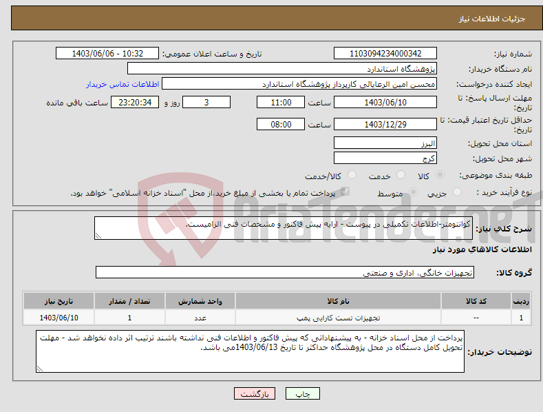 تصویر کوچک آگهی نیاز انتخاب تامین کننده-کوانتومتر-اطلاعات تکمیلی در پیوست - ارایه پیش فاکتور و مشخصات فنی الزامیست.