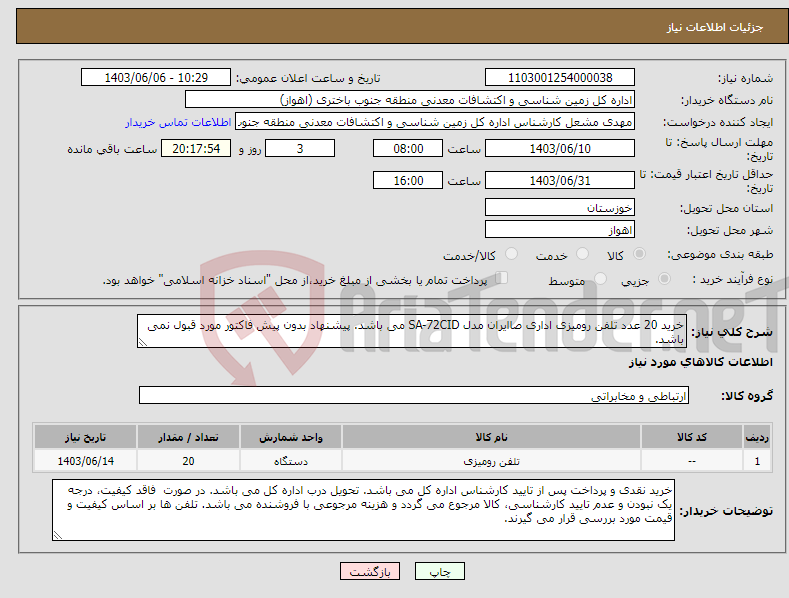 تصویر کوچک آگهی نیاز انتخاب تامین کننده-خرید 20 عدد تلفن رومیزی اداری صاایران مدل SA-72CID می باشد. پیشنهاد بدون پیش فاکتور مورد قبول نمی باشد.