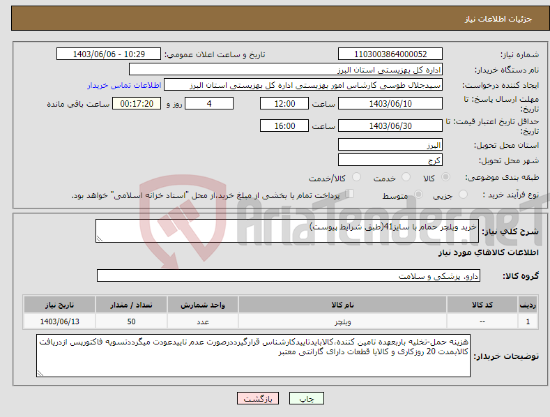 تصویر کوچک آگهی نیاز انتخاب تامین کننده-خرید ویلچر حمام با سایز41(طبق شرایط پیوست)