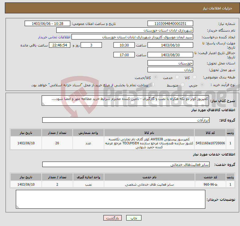 تصویر کوچک آگهی نیاز انتخاب تامین کننده-کمپریور کولر دو تکه هکراه با نصب و گازگیری - تامین کننده محترم شرایط خرید مطالعه مهر و امضا شود....