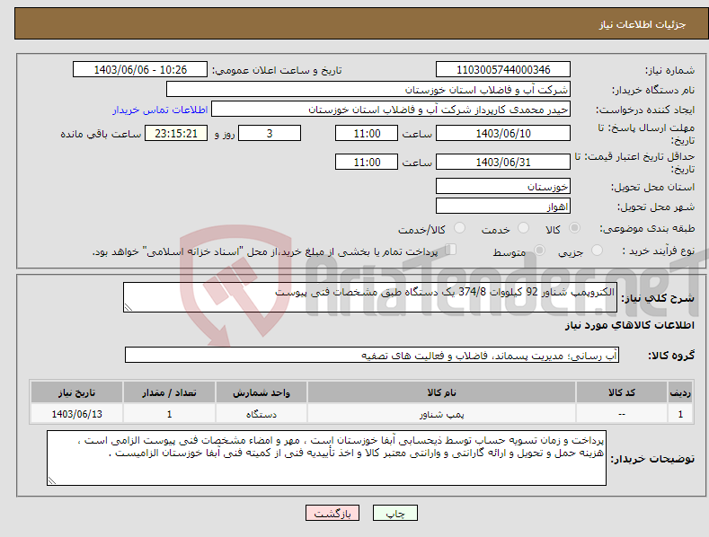 تصویر کوچک آگهی نیاز انتخاب تامین کننده-الکتروپمپ شناور 92 کیلووات 374/8 یک دستگاه طبق مشخصات فنی پیوست 