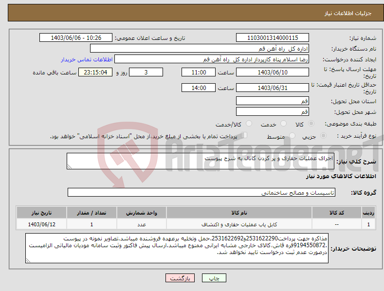 تصویر کوچک آگهی نیاز انتخاب تامین کننده-اجرای عملیات حفاری و پر کردن کانال به شرح پیوست