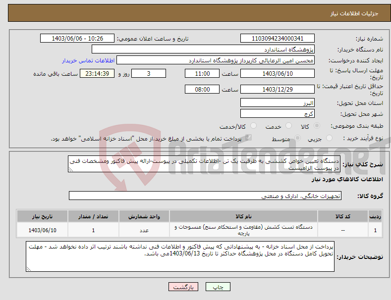 تصویر کوچک آگهی نیاز انتخاب تامین کننده-دستگاه تعیین خواص کششی به ظرفیت یک تن -اطلاعات تکمیلی در پیوست-ارائه پیش فاکتور ومشخصات فنی در پیوست الزامیست