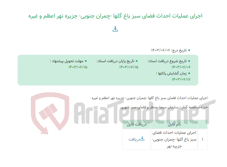 تصویر کوچک آگهی اجرای عملیات احداث فضای سبز باغ گلها -چمران جنوبی- جزیره نهر اعظم و غیره