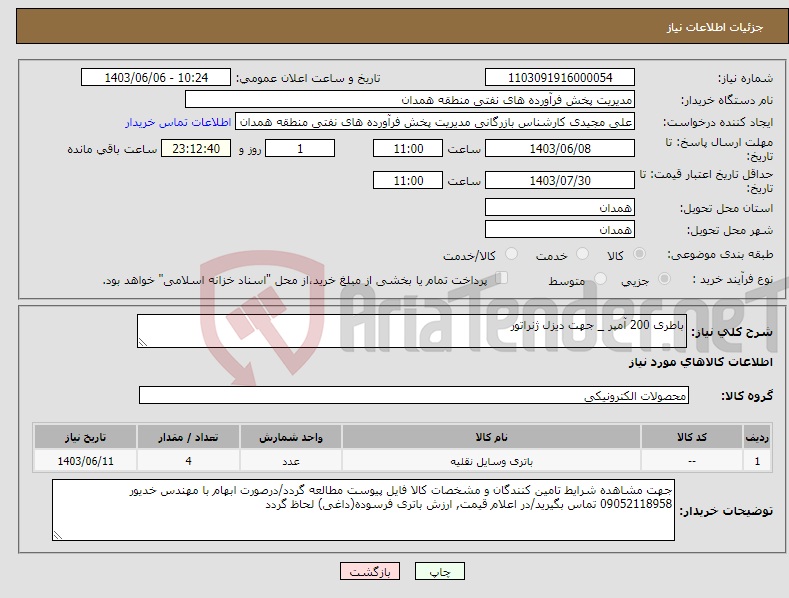 تصویر کوچک آگهی نیاز انتخاب تامین کننده-باطری 200 آمپر _ جهت دیزل ژنراتور
