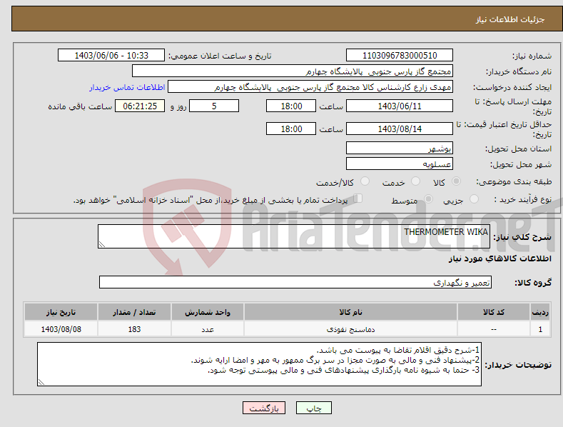 تصویر کوچک آگهی نیاز انتخاب تامین کننده-THERMOMETER WIKA