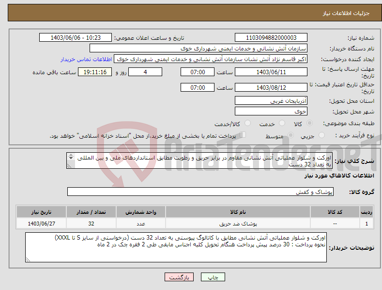 تصویر کوچک آگهی نیاز انتخاب تامین کننده-اورکت و شلوار عملیاتی آتش نشانی مقاوم در برابر حریق و رطوبت مطابق استانداردهای ملی و بین المللی به تعداد 32 دست 