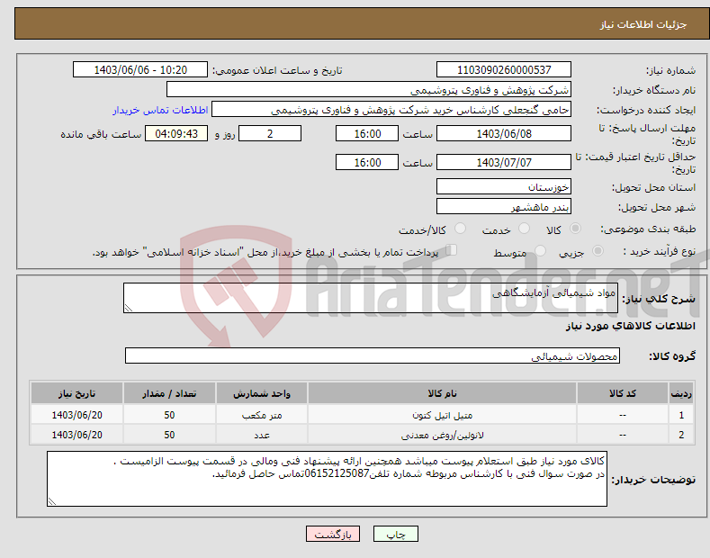 تصویر کوچک آگهی نیاز انتخاب تامین کننده-مواد شیمیائی آزمایشگاهی