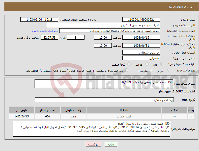 تصویر کوچک آگهی نیاز انتخاب تامین کننده-450 جفت کفش ایمنی برق // ساق کوتاه