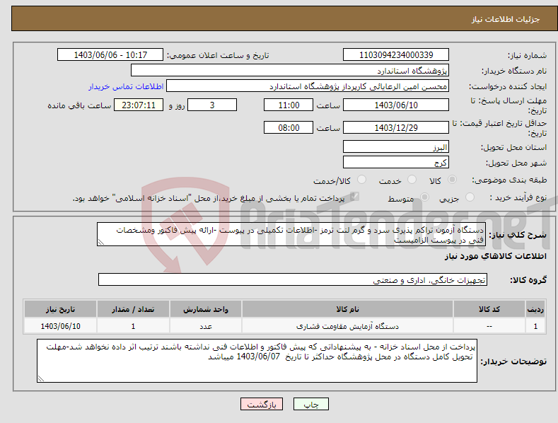 تصویر کوچک آگهی نیاز انتخاب تامین کننده-دستگاه آزمون تراکم پذیری سرد و گرم لنت ترمز -اطلاعات تکمیلی در پیوست -ارائه پیش فاکتور ومشخصات فنی در پیوست الزامیست