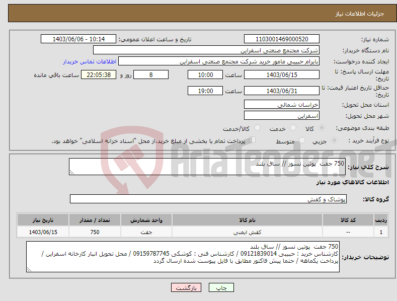 تصویر کوچک آگهی نیاز انتخاب تامین کننده-750 جفت پوتین نسوز // ساق بلند