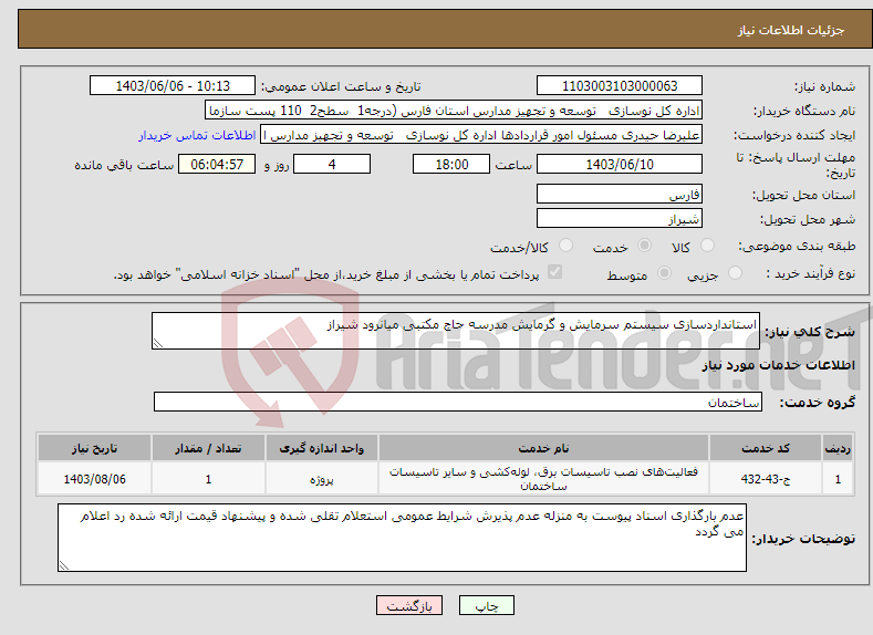 تصویر کوچک آگهی نیاز انتخاب تامین کننده-استانداردسازی سیستم سرمایش و گرمایش مدرسه حاج مکتبی میانرود شیراز