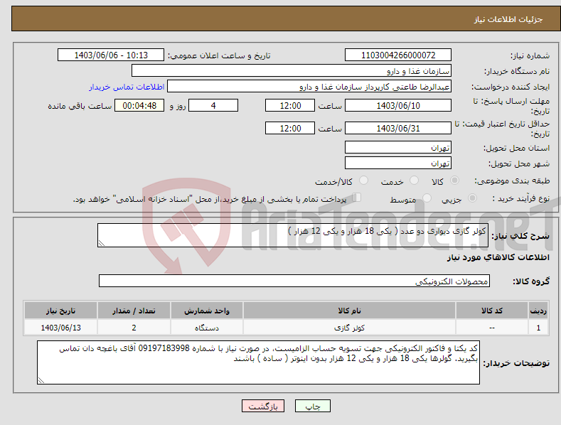 تصویر کوچک آگهی نیاز انتخاب تامین کننده-کولر گازی دیواری دو عدد ( یکی 18 هزار و یکی 12 هزار )