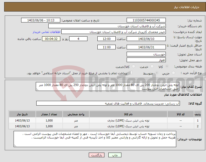 تصویر کوچک آگهی نیاز انتخاب تامین کننده-لوله پلی اتیلن دوجدار 200 پی ای 80 مقدار 1000 متر و لوله پلی اتیلن دوجدار 250 پی ای 80 مقدار 1000 متر طبق مشخصات فنی پیوست 