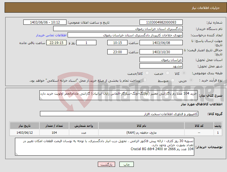 تصویر کوچک آگهی نیاز انتخاب تامین کننده-خرید 104 عدد رم باگارانتی معتبر (آواژنگ-آونگ-سازگار-الماس رایان ایرانیان) گارانتی مادام‌العمر اولویت خرید دارد