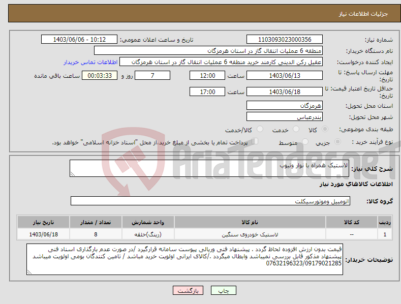 تصویر کوچک آگهی نیاز انتخاب تامین کننده-لاستیک همراه با نوار وتیوب