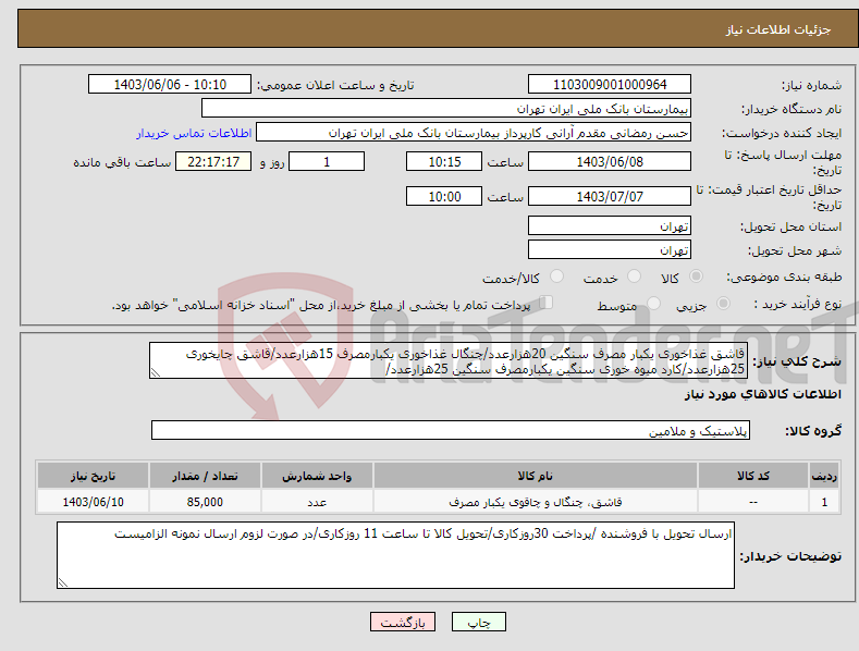 تصویر کوچک آگهی نیاز انتخاب تامین کننده-قاشق غذاخوری یکبار مصرف سنگین 20هزارعدد/چنگال غذاخوری یکبارمصرف 15هزارعدد/قاشق چایخوری 25هزارعدد/کارد میوه خوری سنگین یکبارمصرف سنگین 25هزارعدد/