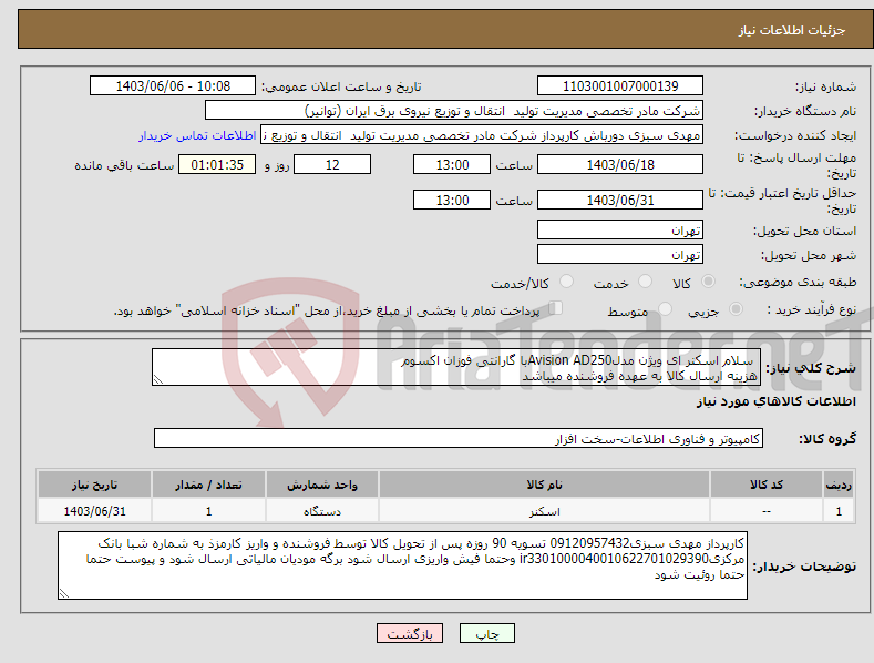 تصویر کوچک آگهی نیاز انتخاب تامین کننده- سلام اسکنر ای ویژن مدلAvision AD250با گارانتی فوزان اکسوم هزینه ارسال کالا به عهده فروشنده میباشد