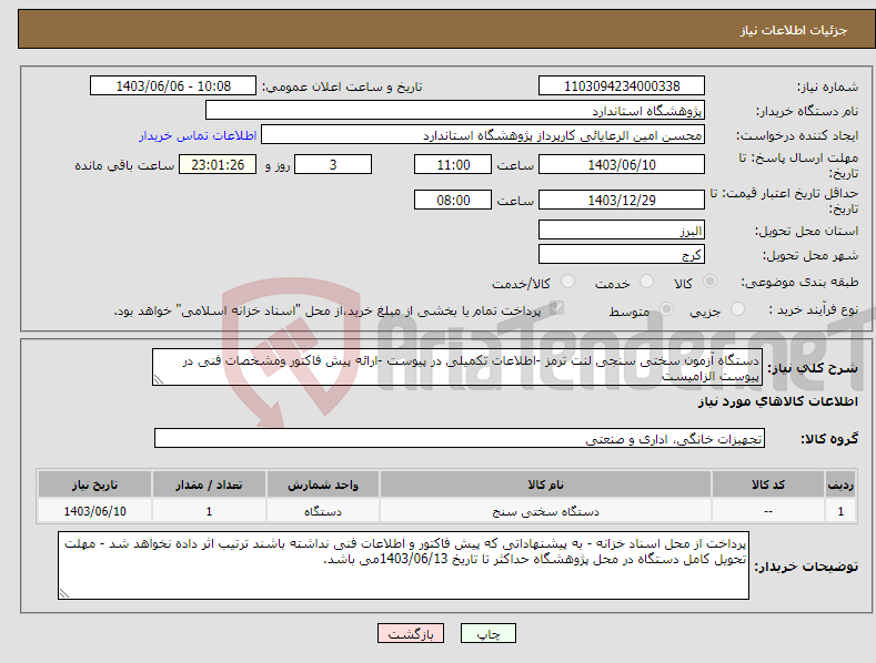 تصویر کوچک آگهی نیاز انتخاب تامین کننده-دستگاه آزمون سختی سنجی لنت ترمز -اطلاعات تکمیلی در پیوست -ارائه پیش فاکتور ومشخصات فنی در پیوست الزامیست