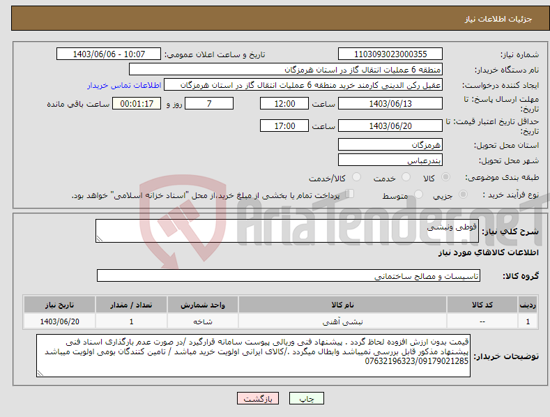 تصویر کوچک آگهی نیاز انتخاب تامین کننده-قوطی ونبشی