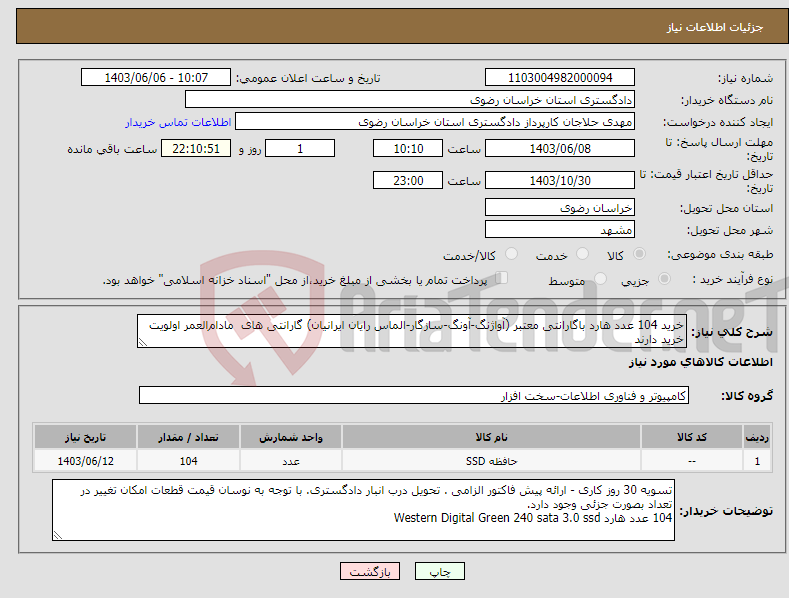تصویر کوچک آگهی نیاز انتخاب تامین کننده-خرید 104 عدد هارد باگارانتی معتبر (آواژنگ-آونگ-سازگار-الماس رایان ایرانیان) گارانتی های مادام‌العمر اولویت خرید دارند