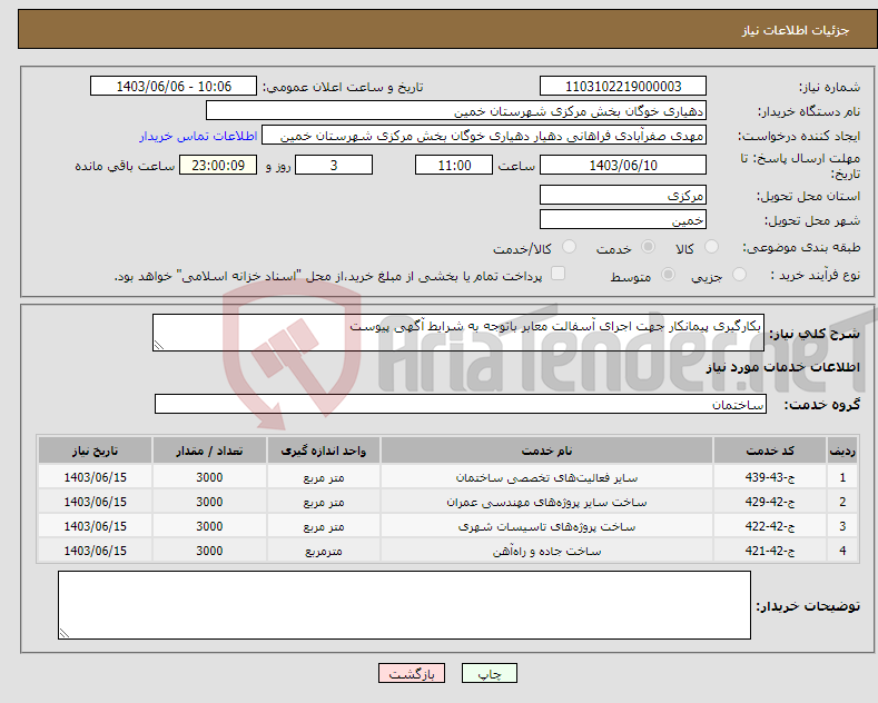 تصویر کوچک آگهی نیاز انتخاب تامین کننده-بکارگیری پیمانکار جهت اجرای آسفالت معابر باتوجه به شرایط آگهی پیوست