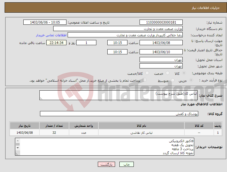 تصویر کوچک آگهی نیاز انتخاب تامین کننده-لباس کار(طبق شرح پیوست)