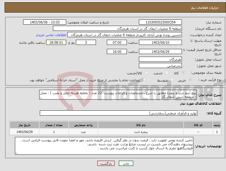 تصویر کوچک آگهی نیاز انتخاب تامین کننده-پنج آیتم درب و پنجره مطابق با شرح , مشخصات و الزامات پیوست .22 عدد ( بعلاوه هزینه حمل و نصب ) - محل : منطقه شش انتقال گاز 