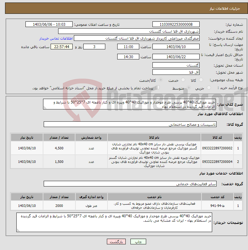 تصویر کوچک آگهی نیاز انتخاب تامین کننده-خرید موزائیک 40*40 پرسی طرح موجدار و موزائیک 40*40 ویبره ای و کنار باغچه ای 7*25*50 با شرایط و الزامات قید گردیده در استعلام بهاء