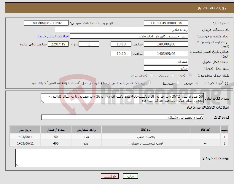 تصویر کوچک آگهی نیاز انتخاب تامین کننده-50 عدد ترانس 2*36 وات اف پی ال بالاست-400 عدد لامپ اف پی ال 36 وات مهتابی با دو سال گارانتی - تحویل زندان ملایر- پرداخت حداکثر سه ماه
