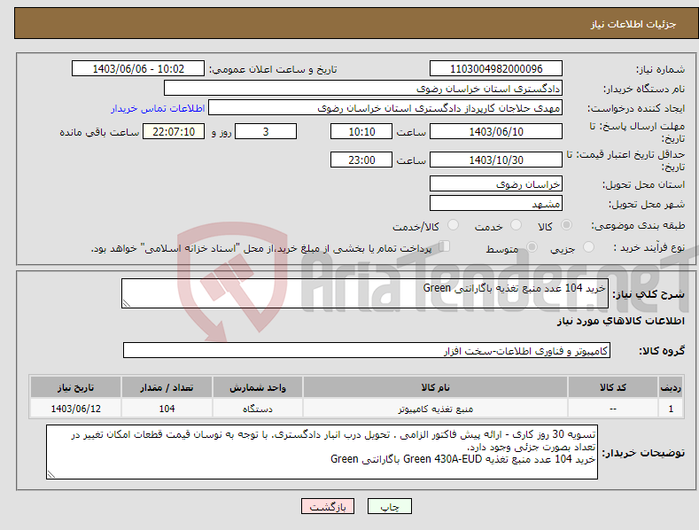 تصویر کوچک آگهی نیاز انتخاب تامین کننده-خرید 104 عدد منبع تغذیه باگارانتی Green