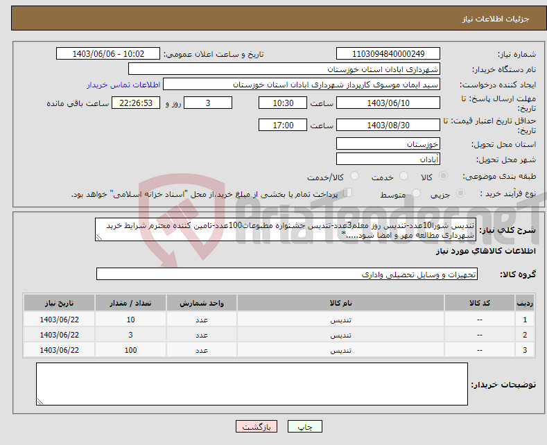 تصویر کوچک آگهی نیاز انتخاب تامین کننده-تندیس شورا10عدد-تندیس روز معلم3عدد-تندیس جشنواره مطبوعات100عدد-تامین کننده محترم شرایط خرید شهرداری مطالعه مهر و امضا شود.....*