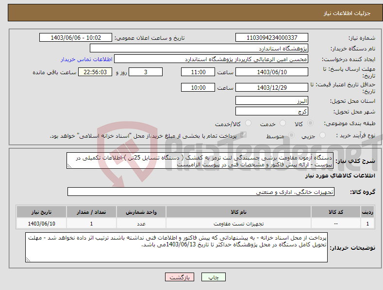 تصویر کوچک آگهی نیاز انتخاب تامین کننده-دستگاه آزمون مقاومت برشی چسبندگی لنت ترمز به کفشک ( دستگاه تنسایل 25تن )-اطلاعات تکمیلی در پیوست - ارائه پیش فاکتور و مشخصات فنی در پیوست الزامیست
