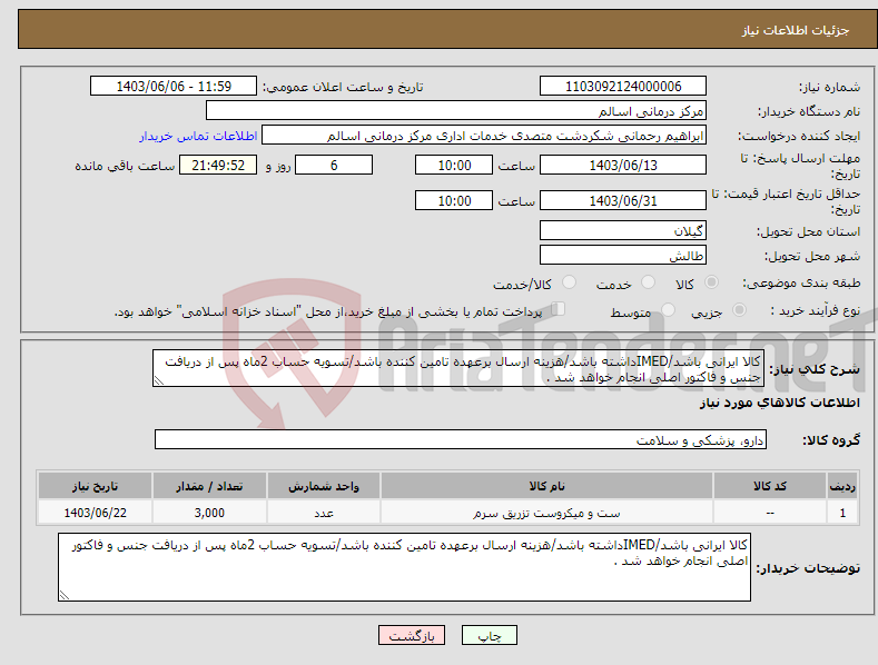 تصویر کوچک آگهی نیاز انتخاب تامین کننده-کالا ایرانی باشد/IMEDداشته باشد/هزینه ارسال برعهده تامین کننده باشد/تسویه حساب 2ماه پس از دریافت جنس و فاکتور اصلی انجام خواهد شد .