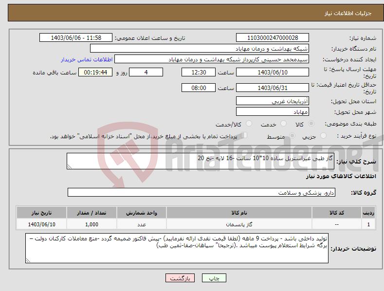 تصویر کوچک آگهی نیاز انتخاب تامین کننده-گاز طبی غیراستریل ساده 10*10 سانت -16 لایه -نخ 20