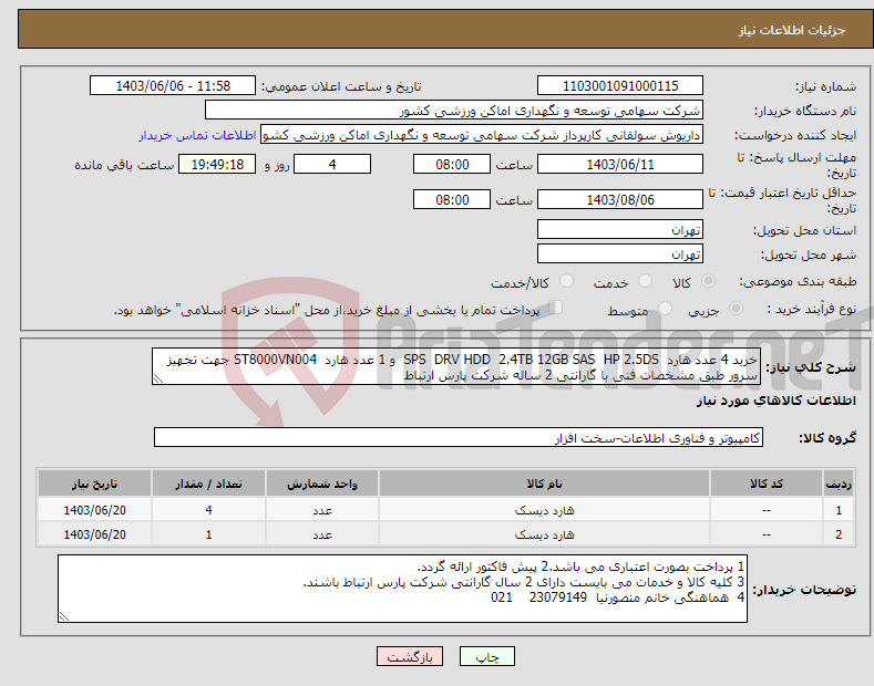 تصویر کوچک آگهی نیاز انتخاب تامین کننده-خرید 4 عدد هارد SPS DRV HDD 2.4TB 12GB SAS HP 2.5DS و 1 عدد هارد ST8000VN004 جهت تجهیز سرور طبق مشخصات فنی با گارانتی 2 ساله شرکت پارس ارتباط
