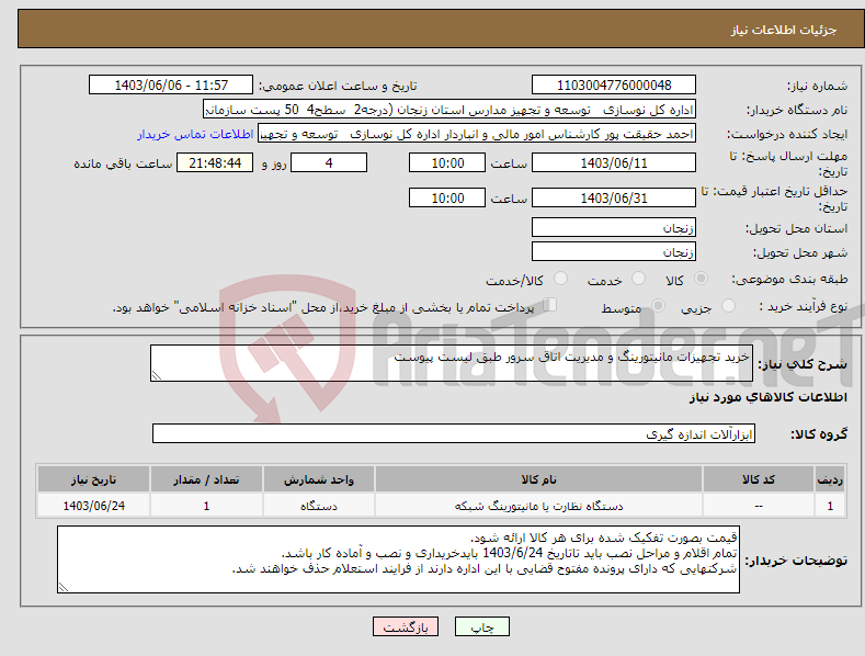 تصویر کوچک آگهی نیاز انتخاب تامین کننده-خرید تجهیزات مانیتورینگ و مدیریت اتاق سرور طبق لیست پیوست