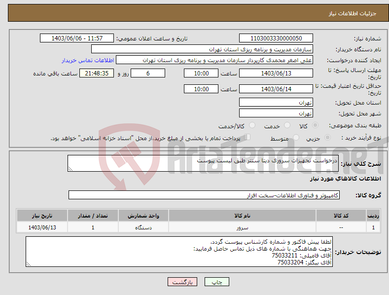 تصویر کوچک آگهی نیاز انتخاب تامین کننده-درخواست تجهیزات سروری دیتا سنتر طبق لیست پیوست