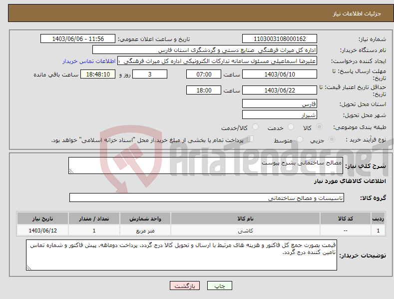 تصویر کوچک آگهی نیاز انتخاب تامین کننده-مصالح ساختمانی بشرح پیوست