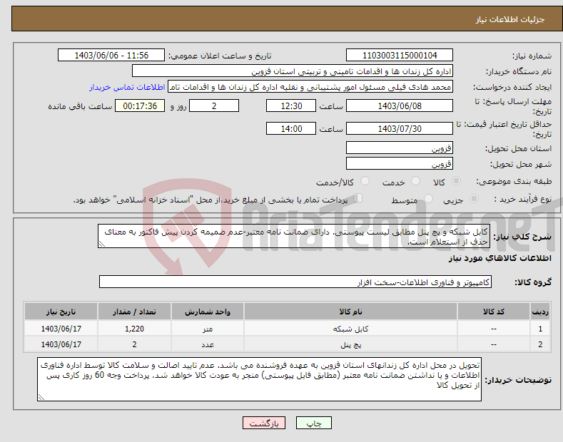 تصویر کوچک آگهی نیاز انتخاب تامین کننده-کابل شبکه و پچ پنل مطابق لیست پیوستی. دارای ضمانت نامه معتبر-عدم ضمیمه کردن پیش فاکتور به معنای حذف از استعلام است.