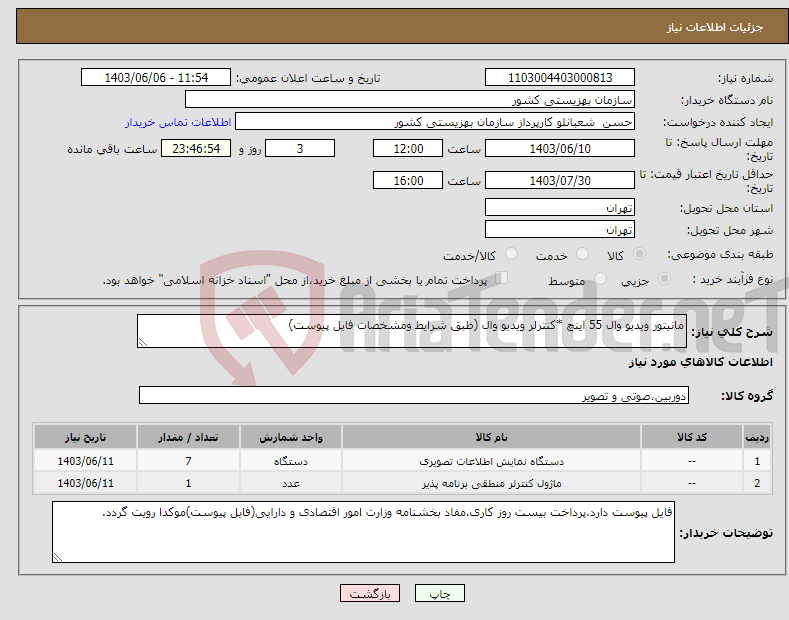 تصویر کوچک آگهی نیاز انتخاب تامین کننده-مانیتور ویدیو وال 55 اینچ *کنترلر ویدیو وال (طبق شرایط ومشخصات فایل پیوست)