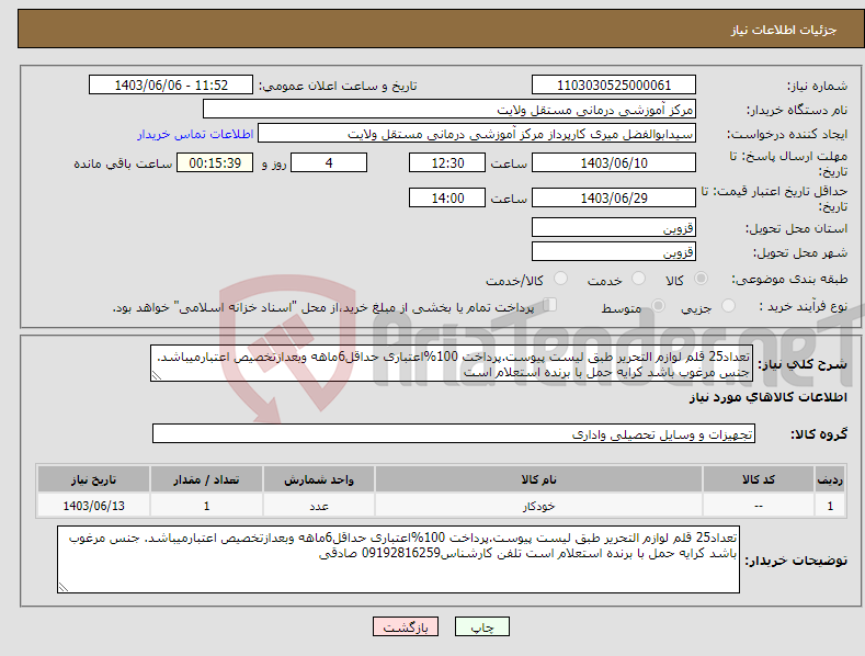 تصویر کوچک آگهی نیاز انتخاب تامین کننده-تعداد25 قلم لوازم التحریر طبق لیست پیوست.پرداخت 100%اعتباری حداقل6ماهه وبعدازتخصیص اعتبارمیباشد. جنس مرغوب باشد کرایه حمل با برنده استعلام است 