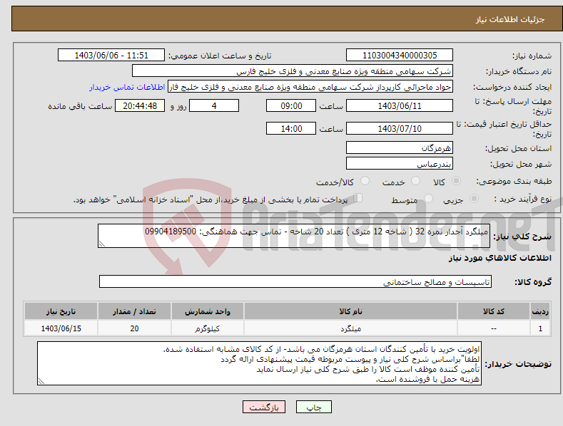 تصویر کوچک آگهی نیاز انتخاب تامین کننده-میلگرد آجدار نمره 32 ( شاخه 12 متری ) تعداد 20 شاخه - تماس جهت هماهنگی: 09904189500