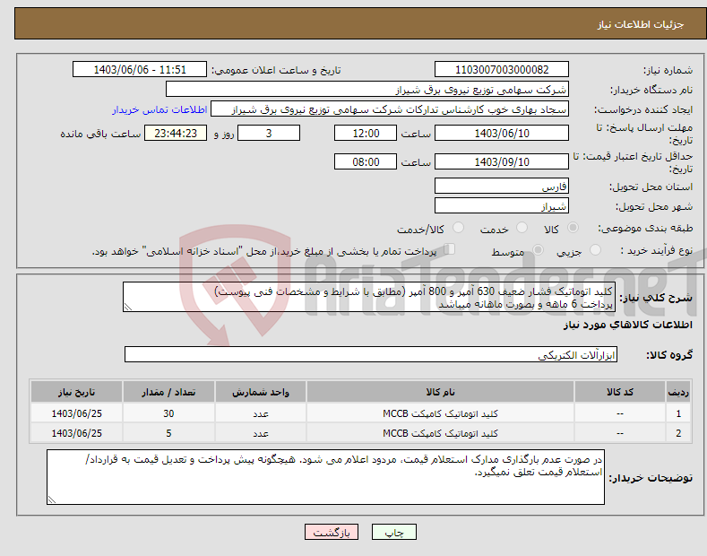 تصویر کوچک آگهی نیاز انتخاب تامین کننده-کلید اتوماتیک فشار ضعیف 630 آمپر و 800 آمپر (مطابق با شرایط و مشخصات فنی پیوست) پرداخت 6 ماهه و بصورت ماهانه میباشد