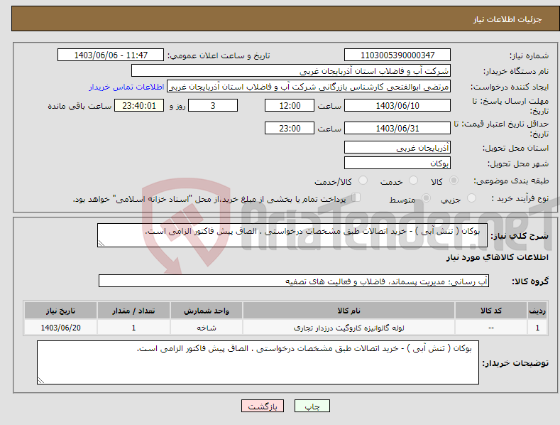 تصویر کوچک آگهی نیاز انتخاب تامین کننده- بوکان ( تنش آبی ) - خرید اتصالات طبق مشخصات درخواستی . الصاق پیش فاکتور الزامی است.