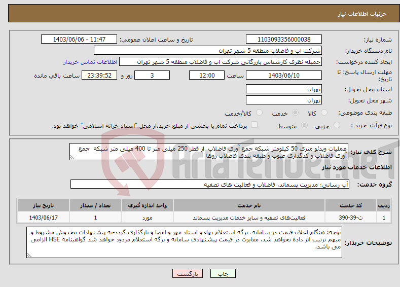 تصویر کوچک آگهی نیاز انتخاب تامین کننده-عملیات ویدئو متری 50 کیلومتر شبکه جمع آوری فاضلاب از قطر 250 میلی متر تا 400 میلی متر شبکه جمع آوری فاضلاب و کدگذاری عیوب و طبقه بندی فاضلاب روها 