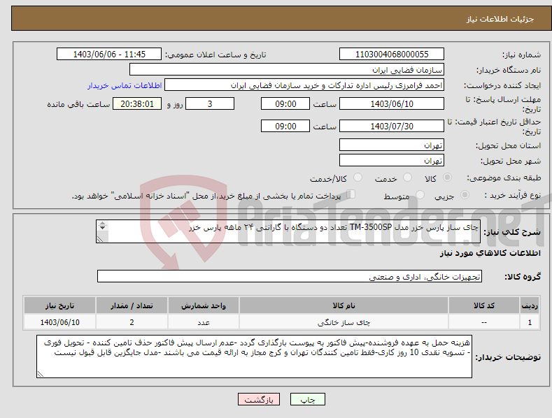 تصویر کوچک آگهی نیاز انتخاب تامین کننده-چای ساز پارس خزر مدل TM-3500SP تعداد دو دستگاه با گارانتی ۲۴ ماهه پارس خزر 